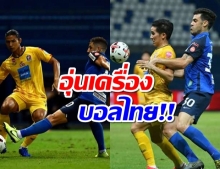 เรียกน้ำย่อยบอลไทย!บีจี ปทุมฯอุ่นเจ๊าท่าเรือ 1-1