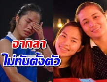 สุดบีบหัวใจ เมย์ รัชนก โพสต์ถึงคุณแม่ เป็นการจากลาที่ไม่ทันตั้งตัว