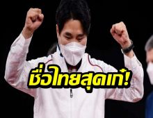 โค้ชเช ได้สัญชาติไทยแล้ว พร้อมชื่อใหม่สุดเก๋!!!