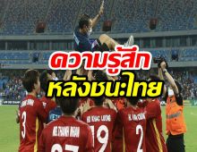 กุนซือเวียดนาม เผยความรู้สึกหลังชนะ ทีมชาติไทย 