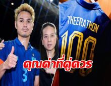  มาดามแป้ง ส่งเสื้อร่วมยินดี ธีราทร หลังจ่อลงเล่น ทีมชาติไทย ครบ 100 นัด