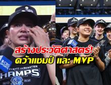 ชมพู่ พรพรรณ สร้างประวัติศาสตร์! คว้าแชมป์และ MVP ลีกมะกัน