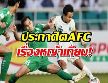 AFCสั่งแบน สนามหญ้าเทียม หลังเกม “ทีมชาติไทย” แพ้ เติร์กฯ