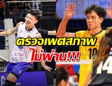 FIVB สั่งปรับแพ้! 2 นักตบสาวเวียดนาม ตรวจเพศสภาพไม่ผ่าน