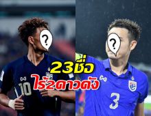 มาแล้ว 23 ชื่อ ทีมชาติไทย ลุยคิงส์คัพฯไร้2ดาวดังคู่นี้