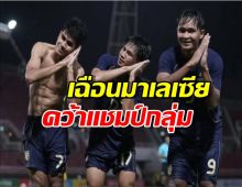 ช้างศึก ยู-23 เฮ! ลิ่วรอบสุดท้ายเอเชียนคัพ 2026