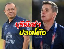 บุรีรัมย์ ยูไนเต็ด แยกทาง กุนซือทีม ไม่ระบุเหตุผล