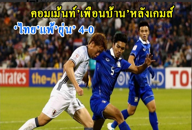 ควันหลงหลังเกมส์ ‘ไทย’โดน’ยุ่น’ กระซวก 4-0 ไปดูคอมเม้นท์เพื่อนบ้านกัน 