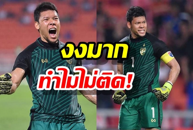 กวินทร์ สุดงงหายเจ็บแล้วแต่หลุดโผช้างศึกชวดร่วมทัพลุยเมืองจีน