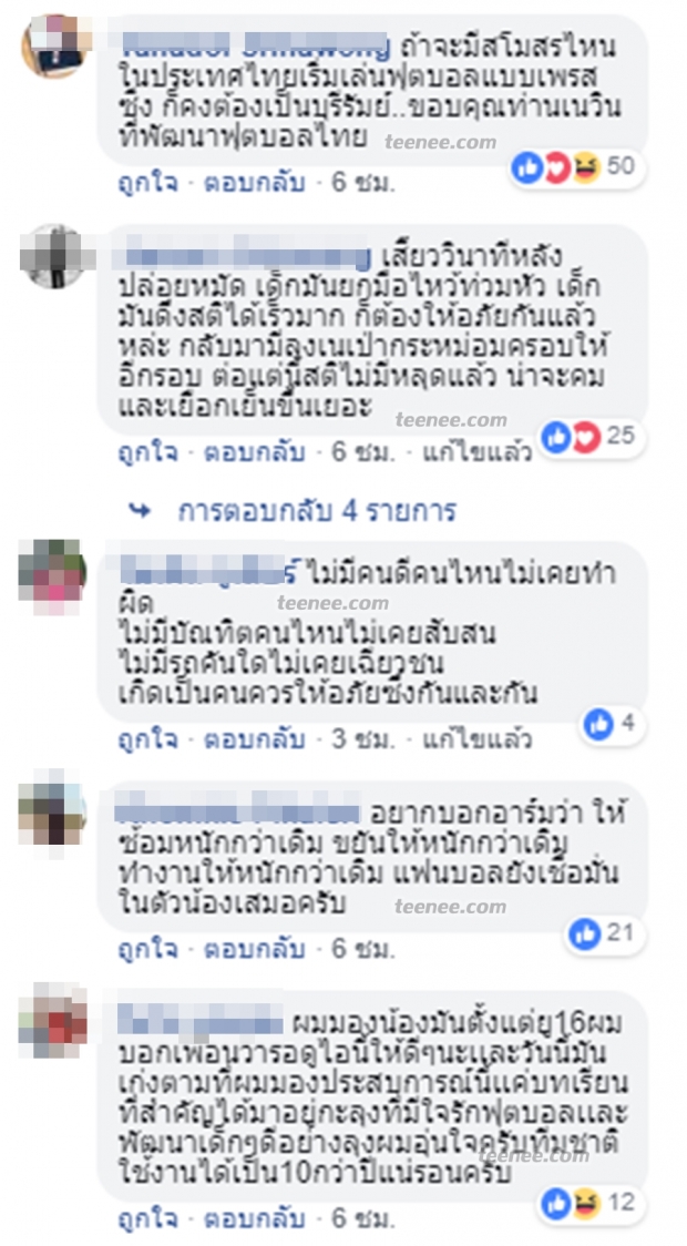 เนวินเปิดคอร์สอบรมใหญ่ ศุภชัย ใจเด็ด หลังโดนแดงจนไทยแพ้!