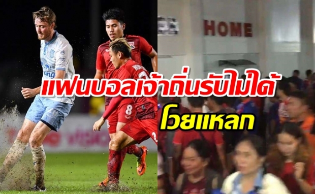 บาราซิตซัดดราม่า!บุรีรัมย์ฝ่าโคลนเชือดตราด1-0 แฟนรับไม่ได้ล้อมรถผู้ตัดสิน