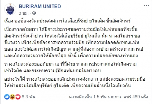 บุรีรัมย์ยกเลิกประกาศ ห้ามคนไม่ใส่เสื้อสโมสรแท้ขึ้นเชียร์!