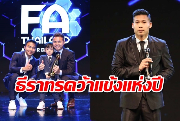 เอกนิษฐ์เบิ้ล2รางวัล!ธีราทรคว้าแข้งแห่งปี-พิธิวัตต์MVPไทยลีก2019