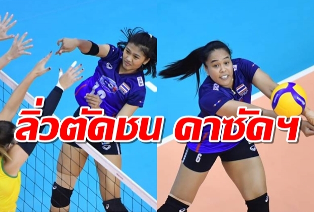 ตบสาวไทยทุบออสซี่ 3-0 เซต ลิ่วตัดชน คาซัคฯ