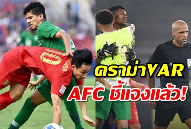 AFC แจงปมดราม่า VAR และ จุดโทษปริศนา ของ ยู 23 ไทย-ซาอุฯ 