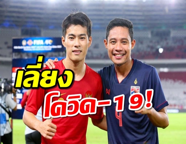 เลี่ยงโควิด-19! อินโดพร้อมเลื่อนเกมเยือนช้างศึก คัดบอลโลก