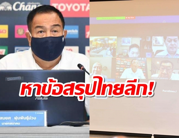 สมยศ นำทัพประชุมสภาฯเรื่องสำคัญฟุตบอลไทย