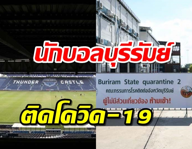 บุรีรัมย์แจงยิบนักฟุตบอลติดเชื้อโควิดดูแลอย่างดีอย่ากังวล