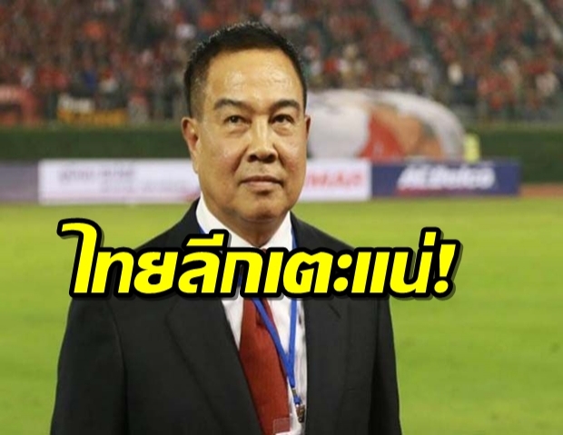 ‘สมยศ’ยันไทยลีกเตะแน่! แม้เจอแข้งบุรีรัมย์ติดโควิด