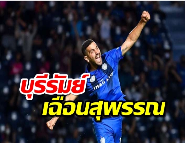 VAR ให้จุดโทษก่อนริบประตู! บุรีรัมย์เฉือนสุพรรณบุรี 1-0