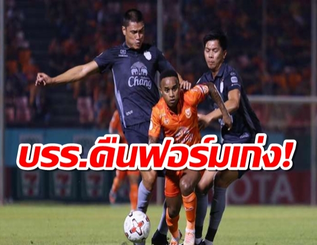 ใครบอกกามาไม่เฟี้ยว! บุรีรัมย์ ภูมิใจ คว้าชัยที่วังค้างคาว 3-0