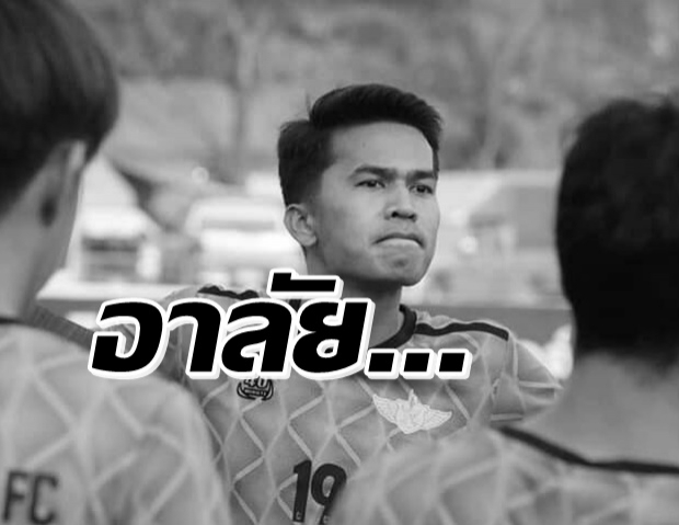 สุดเศร้า...กัปตันทีมสุรินทร์ ไทยลีก3 เสียชีวิตแล้ว