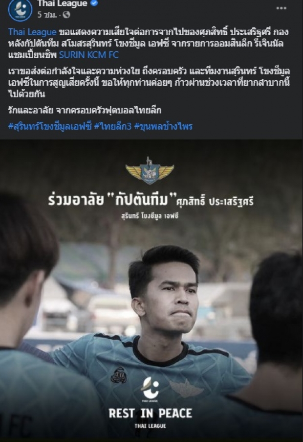 สุดเศร้า...กัปตันทีมสุรินทร์ ไทยลีก3 เสียชีวิตแล้ว