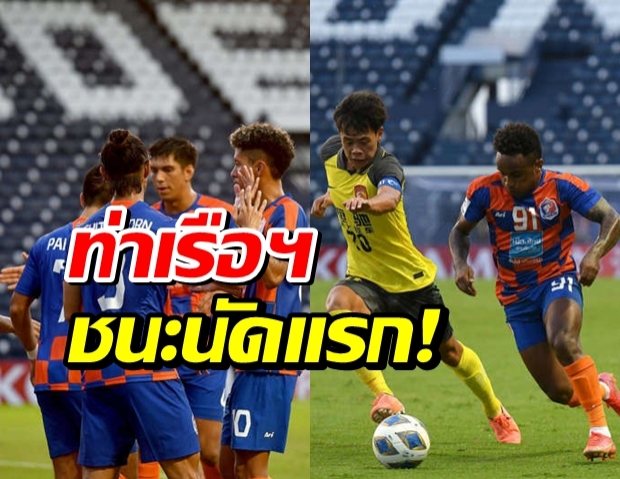 ท่าเรือ ถล่ม กว่างโจว 3-0 คว้า 3 แต้มแรก ศึกเอซีแอล 2021