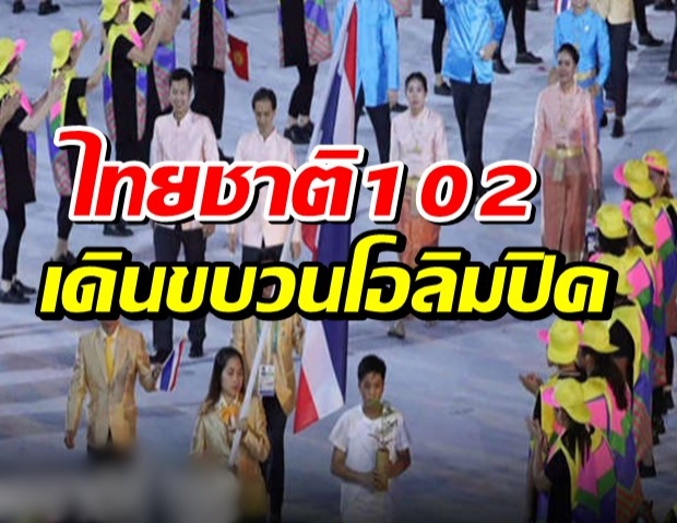 ไทยชาติที่ 102 เดินขบวนพาเหรด เปิด โอลิมปิกเกมส์ 2020