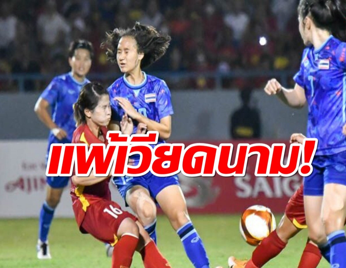 แข้งสาวไทย พ่ายเวียดนามหวุดหวิดเก็บแค่เหรียญเงิน