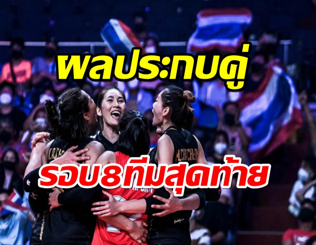 ผลประกบคู่รอบ 8 ทีมสุดท้ายVNL2022 สาวไทยเจอเจ้าภาพ