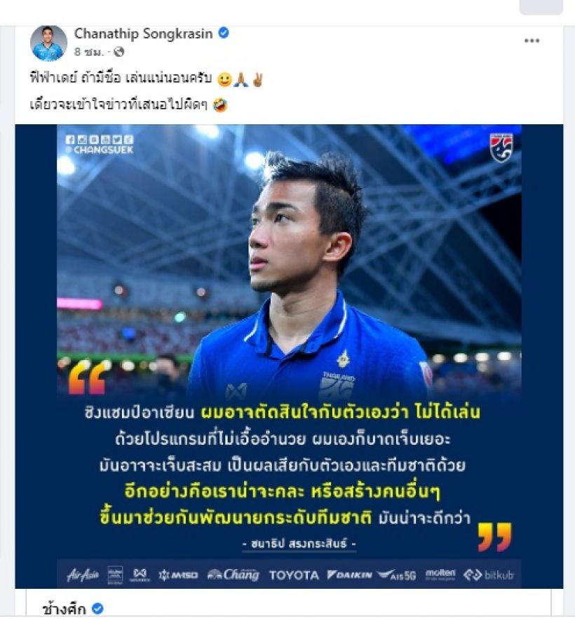 โปรดอย่าเข้าใจผมผิด ชนาธิป โร่แจงข่าวไม่เล่นทีมชาติ!