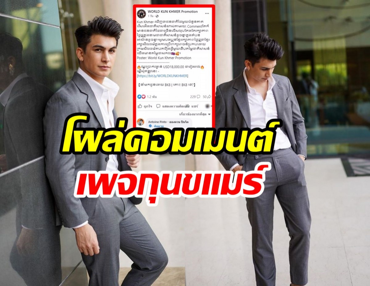 คนเขมรรักมาก! อองตวน ปินโต  โผล่คอมเมนต์ เพจดังกุน ขแมร์