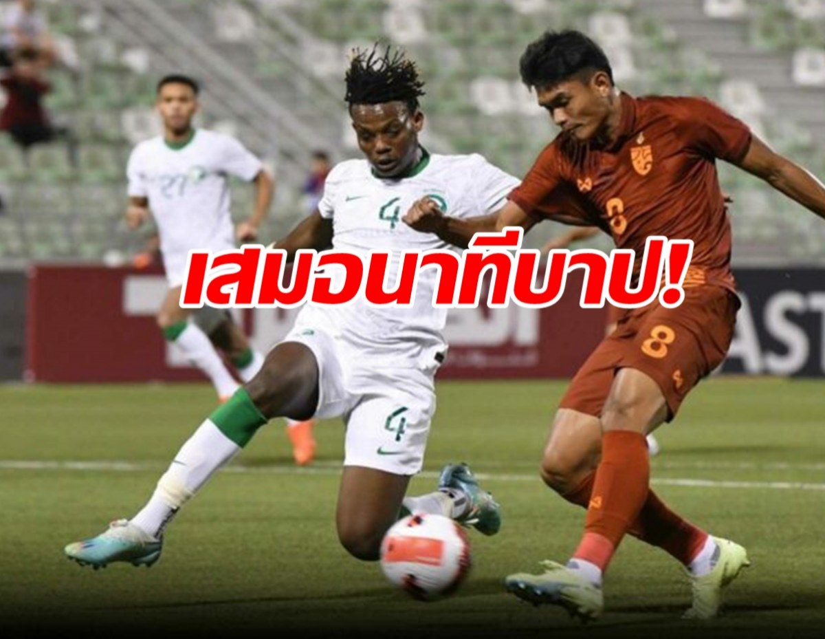 ช้างศึกยู-23 เล่นได้ใจ! ไล่ตีเจ๊า ซาอุ ท้ายเกม 2-2