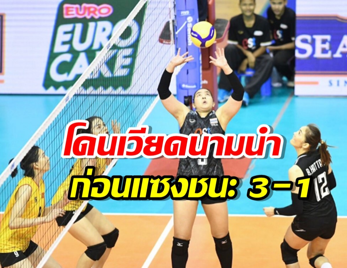 ตบสาวทำเสียว! โดนเวียดนามนำก่อนแซงชนะ 3-1 