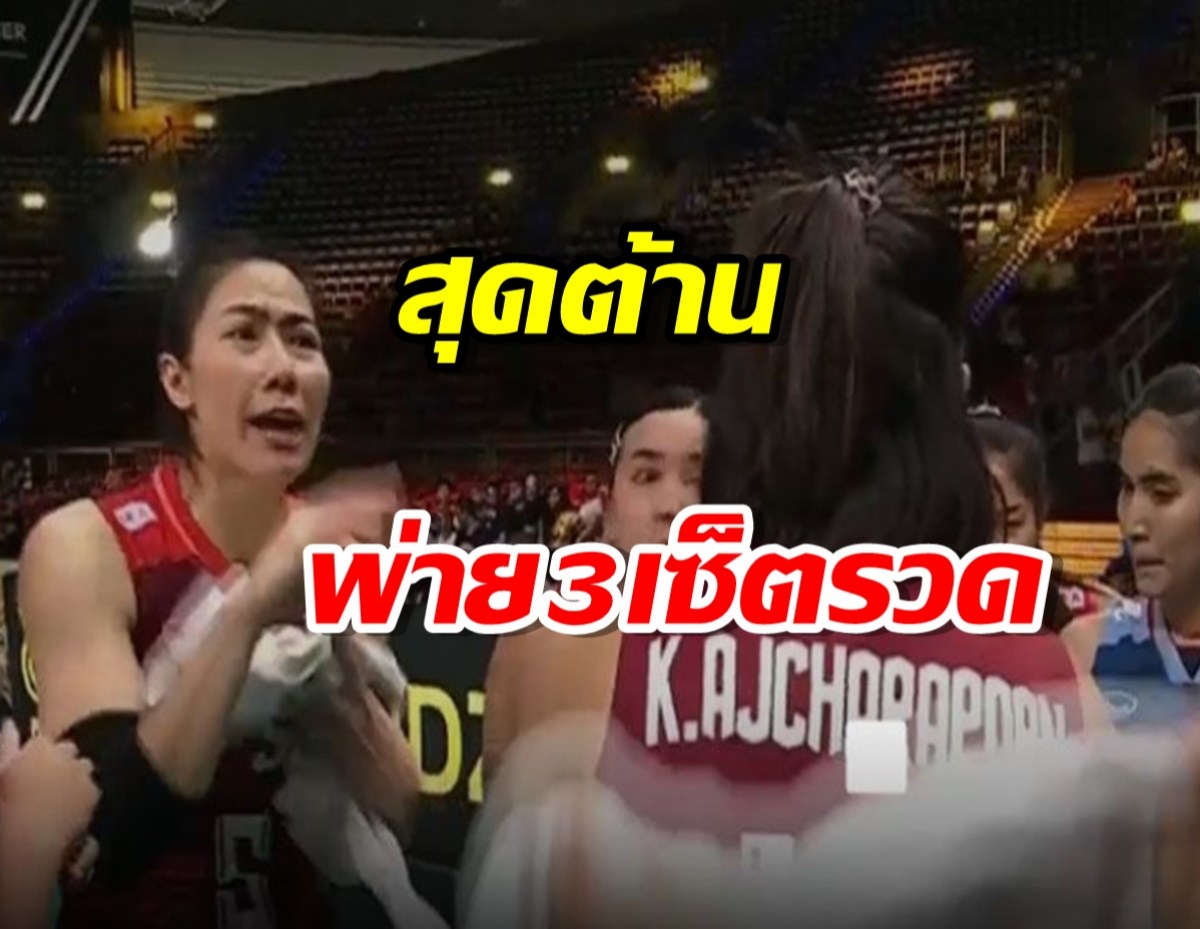 สุดต้าน! ตบสาวไทย พ่าย อิตาลี 1-3 เซต แพ้รวด 3 เกม