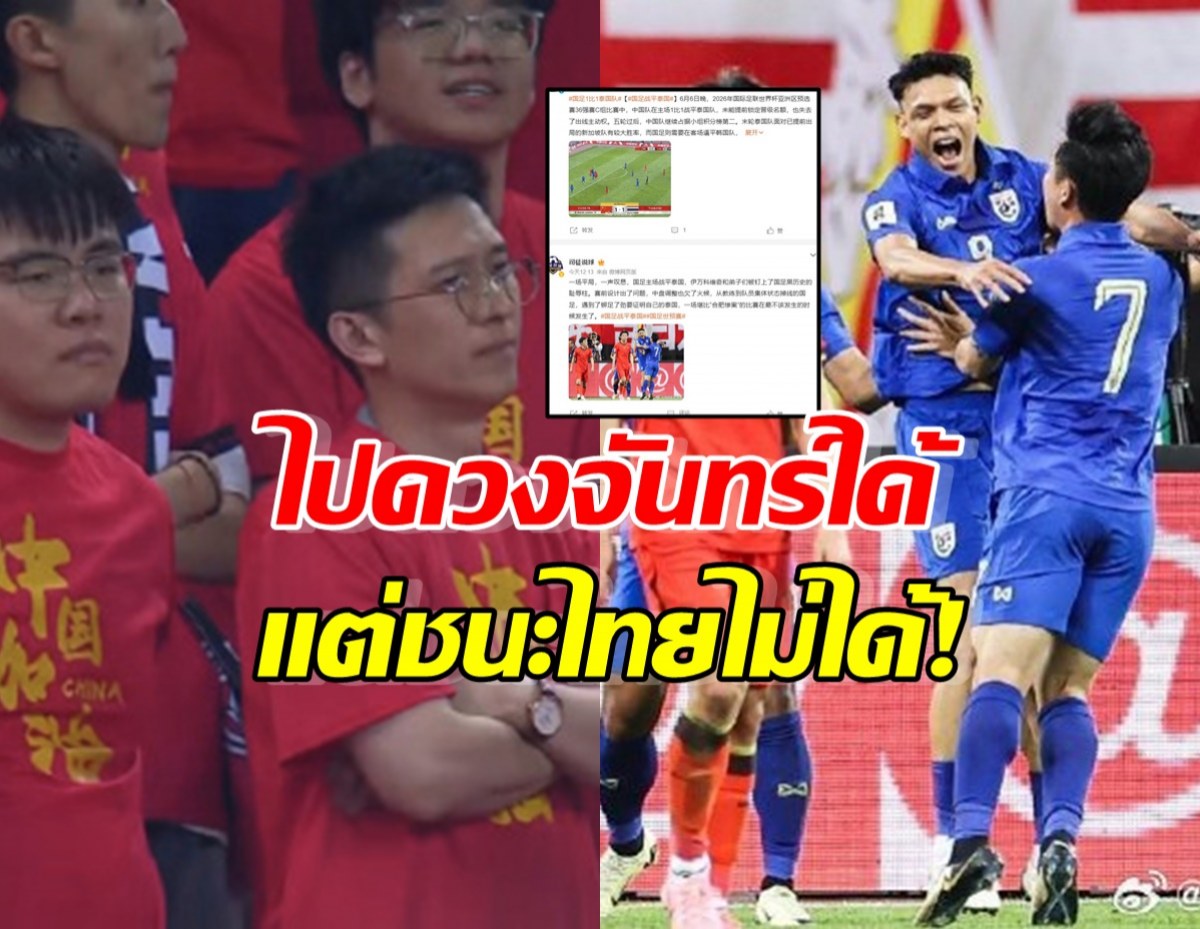 คอมเมนต์แฟนบอลจีนสุดผิดหวัง ไปดวงจันทร์ได้ แต่ชนะไทยไม่ได้!