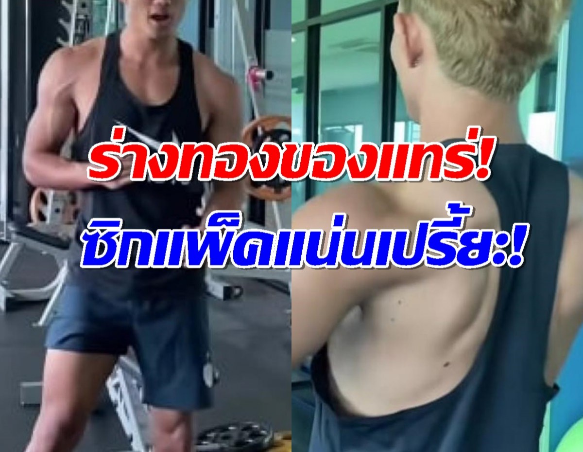 สุดจัด!กองหน้าทีมชาติ ปั้นร่างทอง!วินัยเหล็กซิกแพ็คชัด