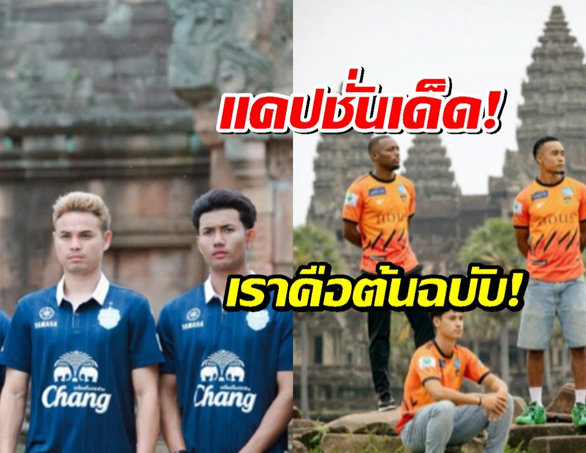 บุรีรัมย์ฯ เปิดตัวชุดแข่งใหม่ลายพนมรุ้ง ด้านทีมเขมร โต้กลับด้วยชุดนครวัด