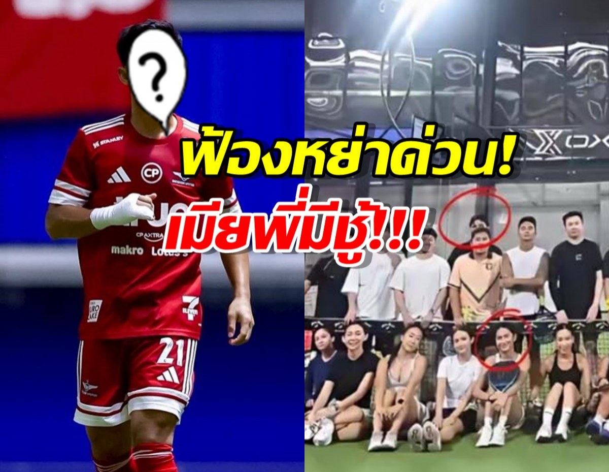 เมียมีชู้?! แข้งซุปตาร์ไทยลีกฟอร์มตก-หลุดทีมชาติ เหตุฟ้องหย่า