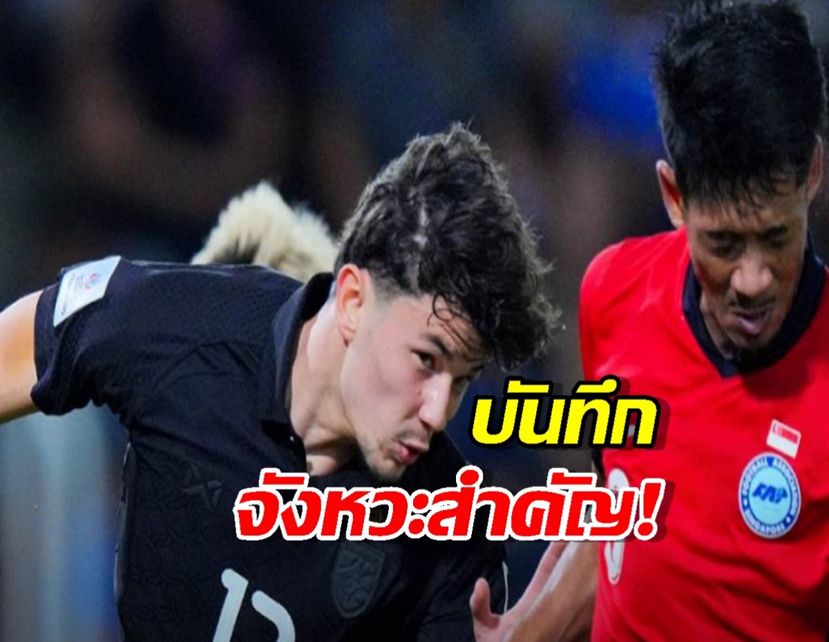 เปิดตัว 'จู๊ด เบลล์' กับทีมชาติไทย! ส่องฟอร์ม 30 นาที... มีจังหวะอะไรบ้าง?