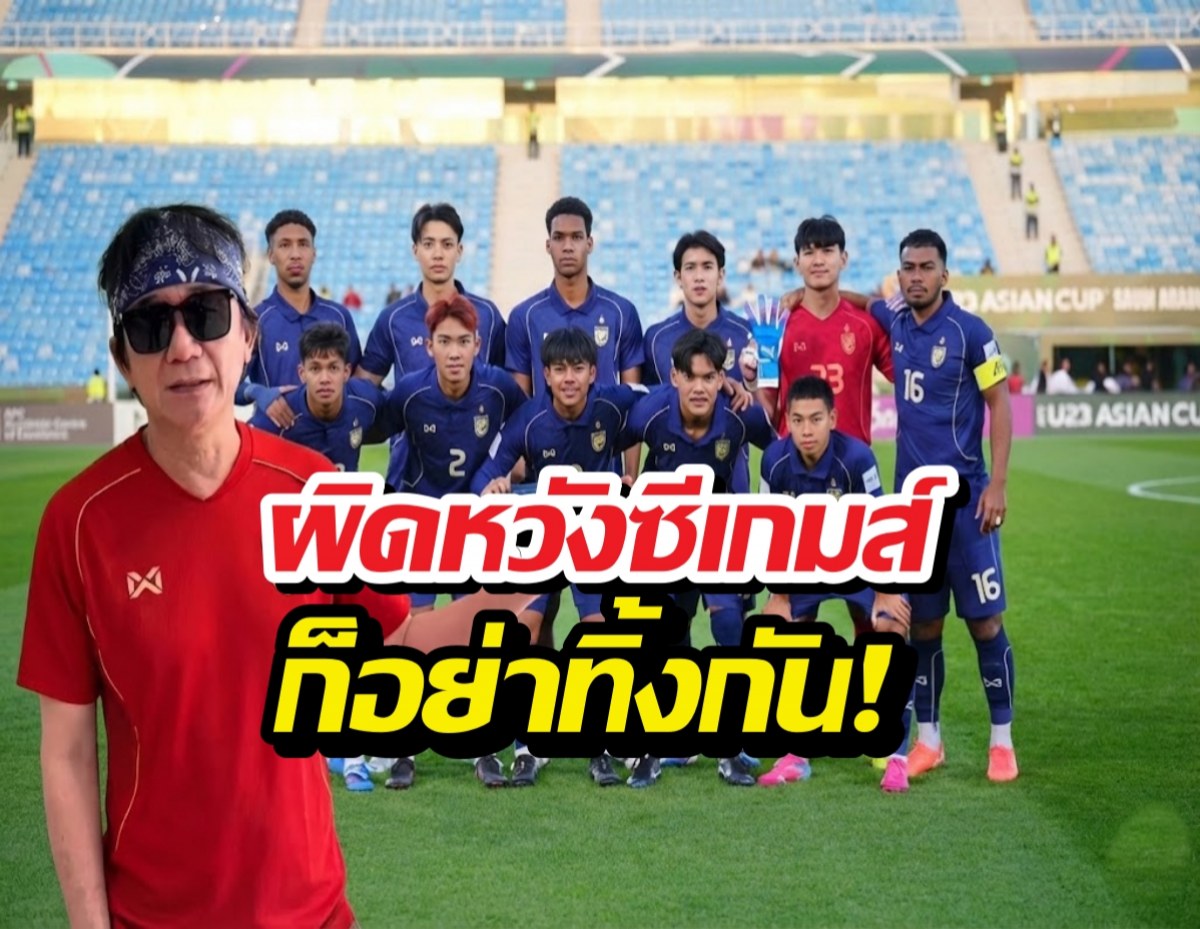 พงษ์สิทธิ์ ขอพูด! ถึงฟอร์มจะบ้งแต่ ‘ห้ามทิ้งกัน’ นัดชี้ชะตาเจอจีน