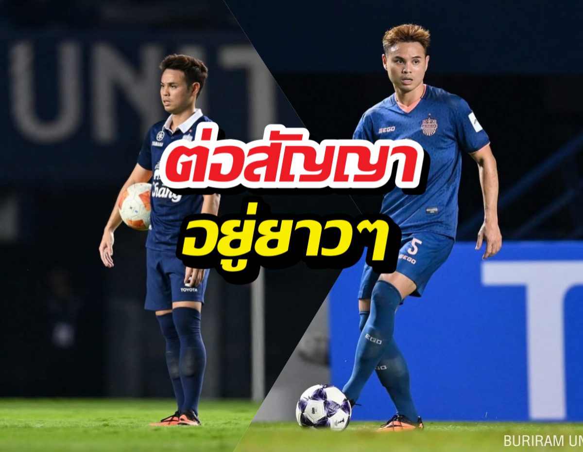 อยู่ยาว ธีราทร ขอบคุณ บุรีรัมย์ ยูไนเต็ด ต่อสัญญาออกไปอีก