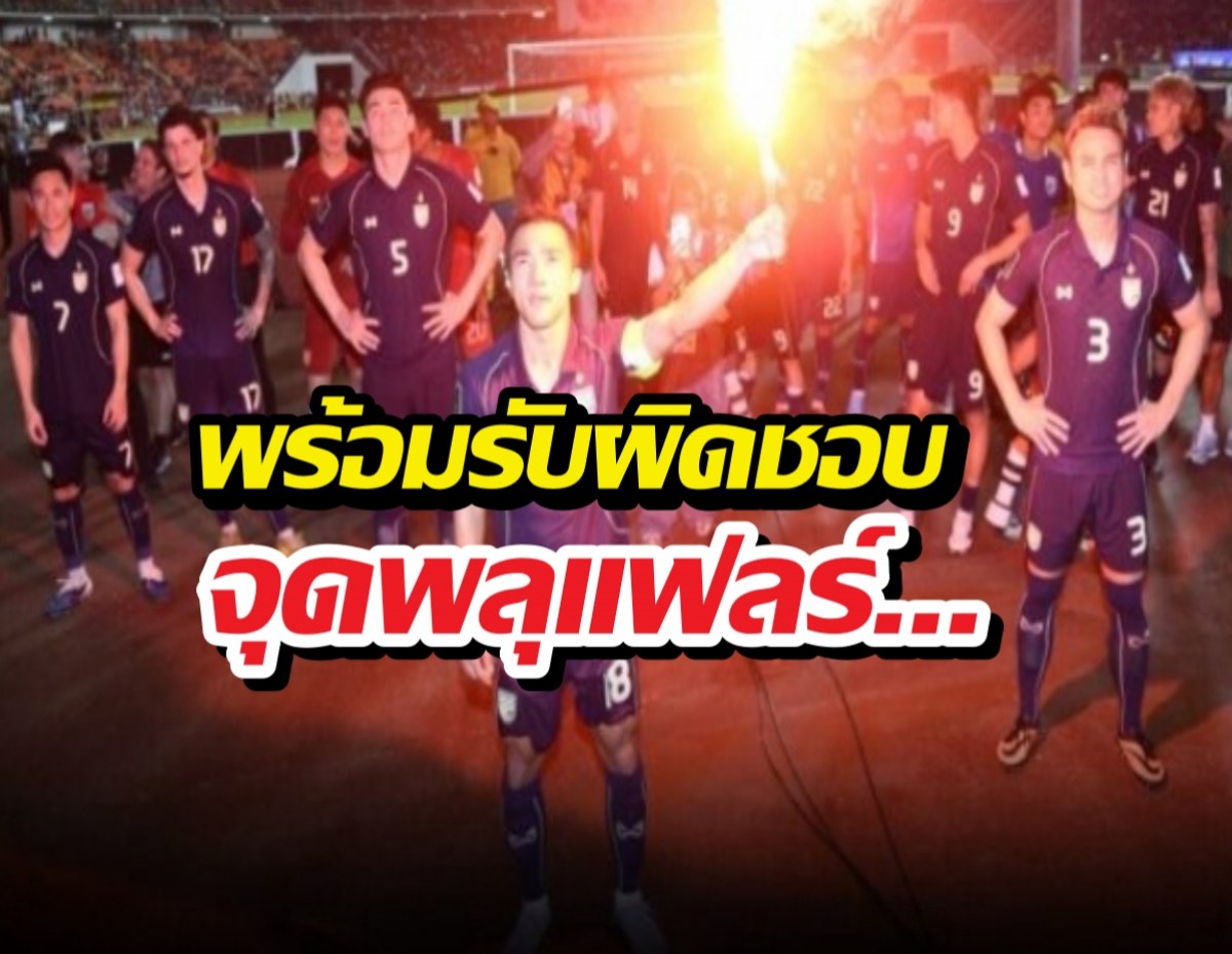 ชนาทิปรับผิดเอง! เผยเบื้องหลังจุดพลุแฟลร์