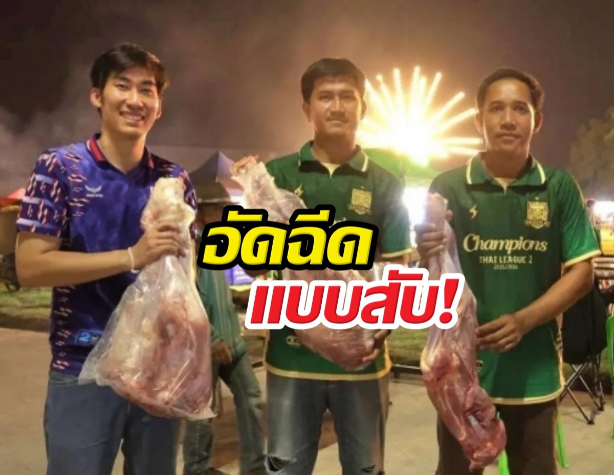แฟนบอลราษีไศล ล้มวัวอัดฉีดทีม หลังเลื่อนชั้นสู่ไทยลีก1