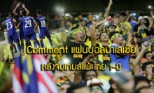      Comment แฟนบอลมาเลเซีย หลังจบเกมส์แพ้ ไทย 1-0   Comment แฟนบอลมาเลเซีย หลังจบเกมส์แพ้ ไทย 1-0