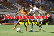 เมืองเหนือสีส้ม!เชียงรายสอนคำว่าแพ้แด่สุโขทัย 3-2