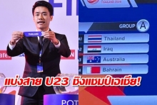 มีลุ้น! ช้างศึกร่วมสายออสซี่-อิรัก-บาห์เรน AFC U-23