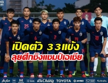 นิชิโนะ ประกาศรายชื่อ 33 แข้ง ช้างศึก U23 ชุดเตรียมลุยศึกชิงแชมป์เอเชีย