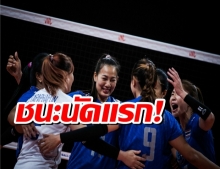 วอลเลย์สาวไทยสุดยอดไล่ตบ ‘เยอรมนี’ 3-1ชนะนัดแรก